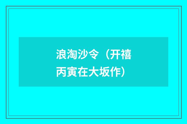 浪淘沙令（开禧丙寅在大坂作）