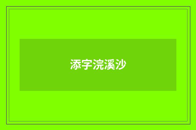 添字浣溪沙