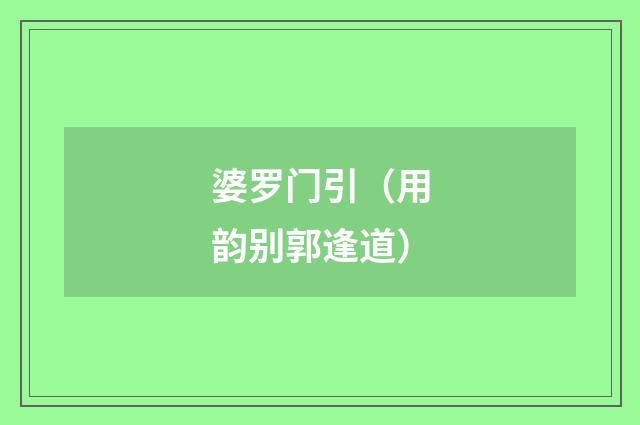 婆罗门引（用韵别郭逢道）
