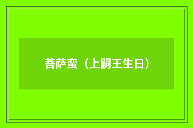 菩萨蛮（上嗣王生日）