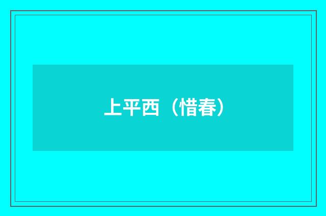 上平西（惜春）