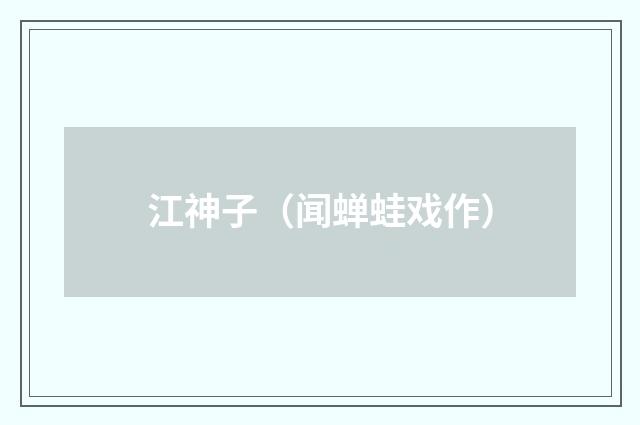 江神子（闻蝉蛙戏作）