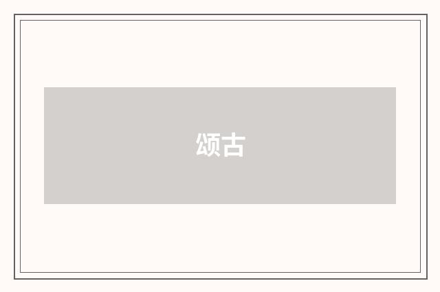 颂古