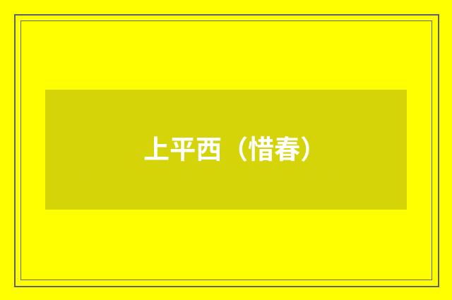 上平西（惜春）