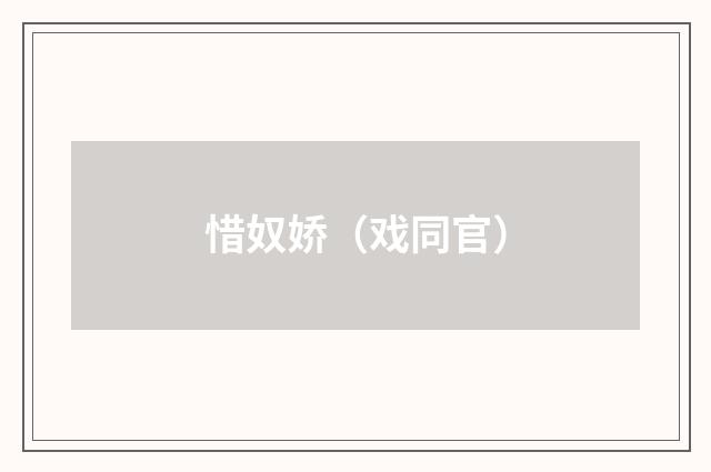 惜奴娇（戏同官）