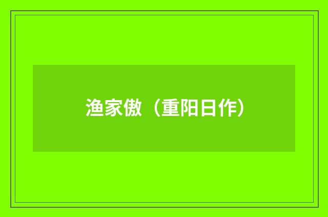 渔家傲（重阳日作）