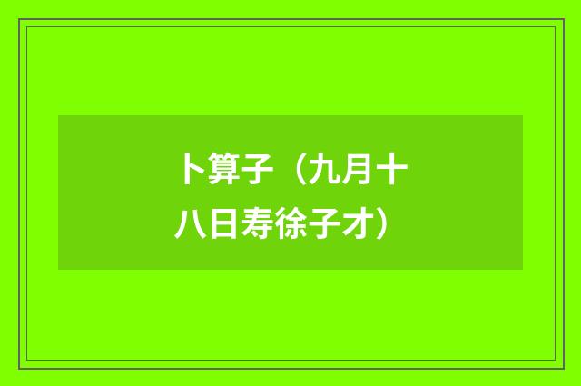卜算子（九月十八日寿徐子才）