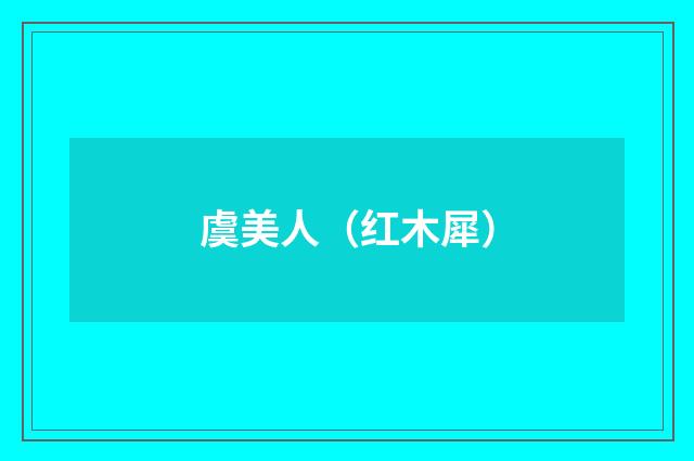 虞美人（红木犀）