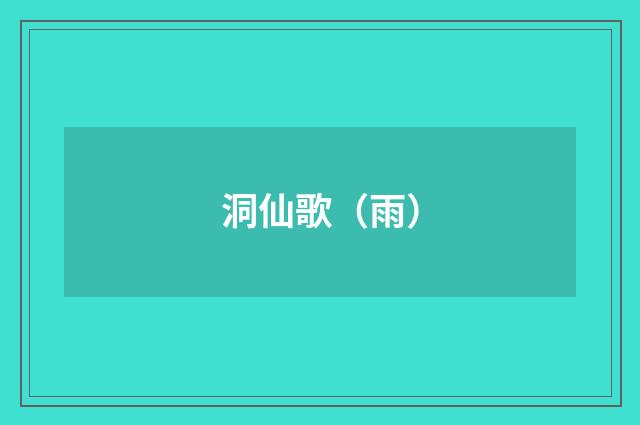 洞仙歌（雨）