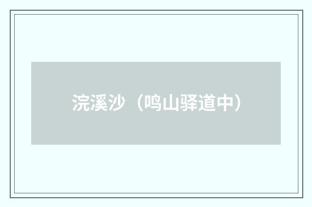 浣溪沙(鸣山驿道中)