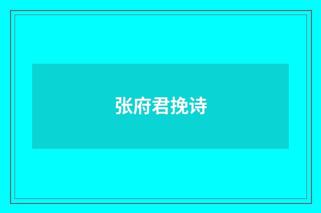 张府君挽诗
