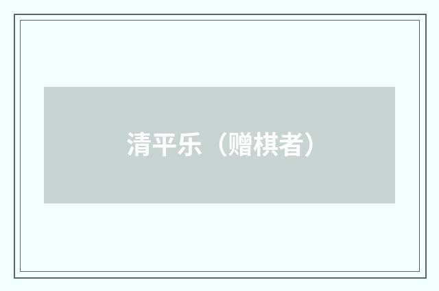 清平乐（赠棋者）