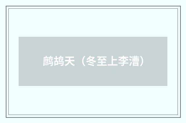 鹧鸪天（冬至上李漕）