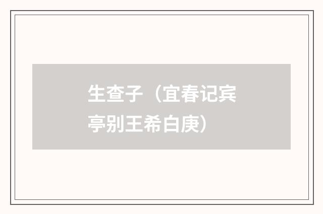 生查子（宜春记宾亭别王希白庚）