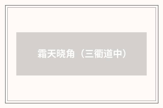 霜天晓角（三衢道中）