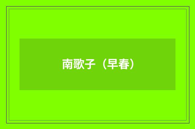 南歌子（早春）