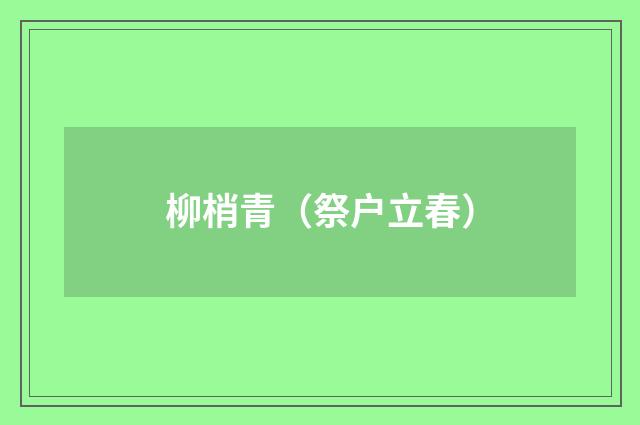 柳梢青（祭户立春）