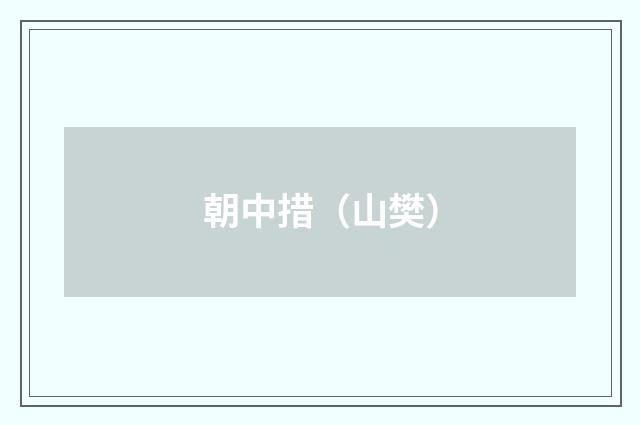 朝中措（山樊）