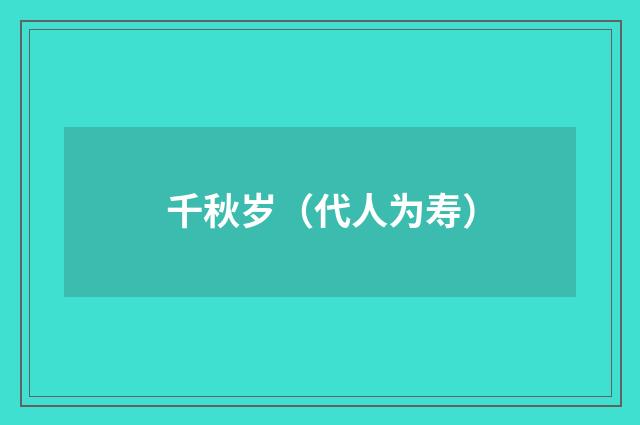 千秋岁(代人为寿)