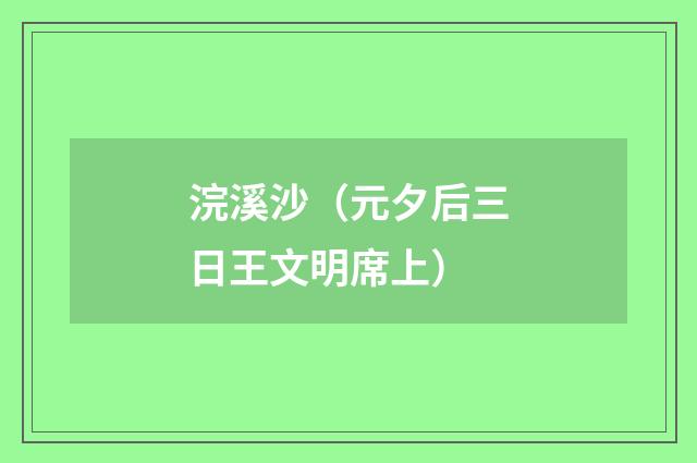浣溪沙（元夕后三日王文明席上）