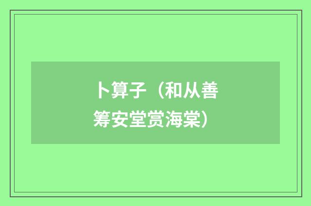 卜算子（和从善筹安堂赏海棠）