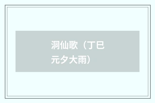 洞仙歌（丁巳元夕大雨）