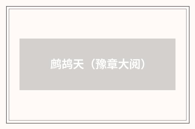 鹧鸪天(豫章大阅)