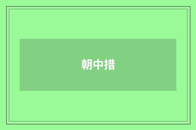 朝中措