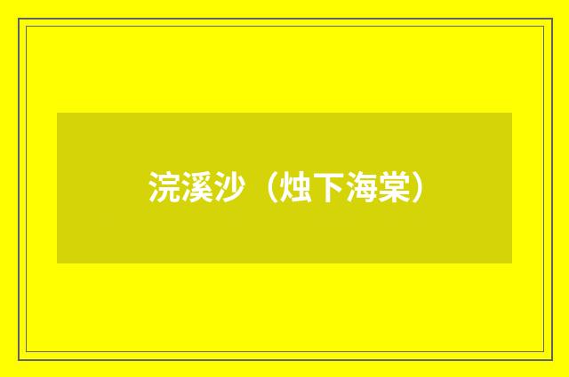 浣溪沙（烛下海棠）