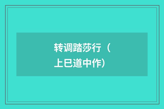 转调踏莎行(上巳道中作)