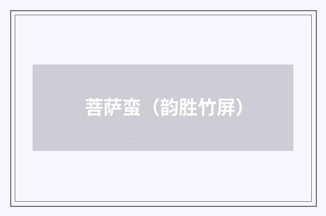 菩萨蛮（韵胜竹屏）