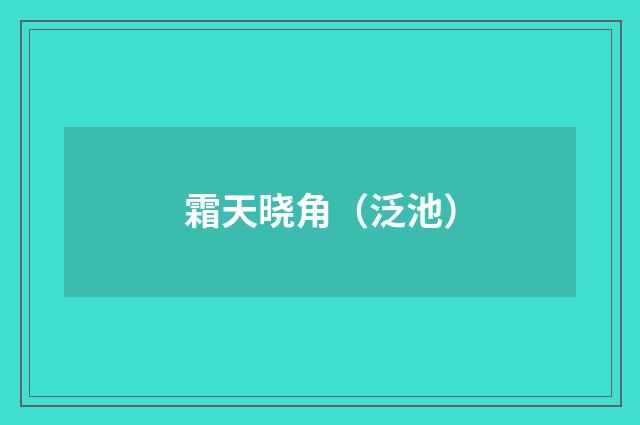 霜天晓角（泛池）