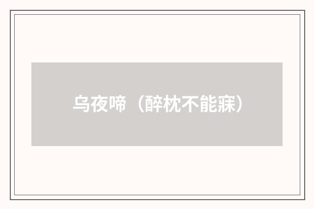 乌夜啼(醉枕不能寐)