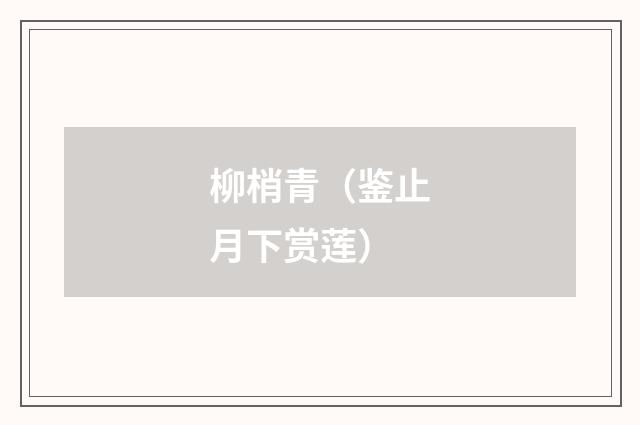 柳梢青（鉴止月下赏莲）