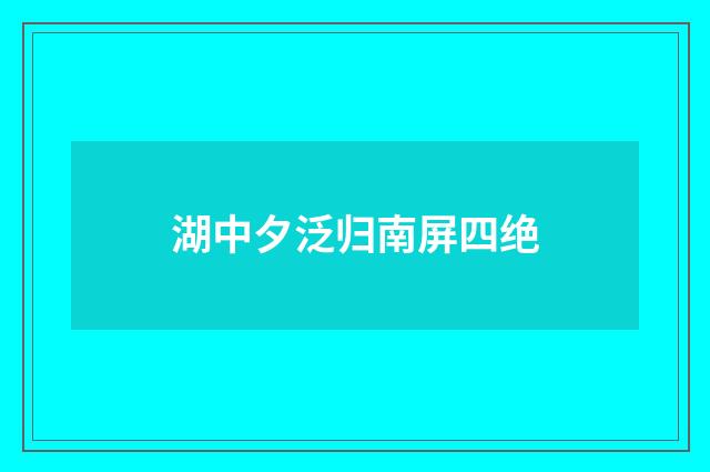 湖中夕泛归南屏四绝