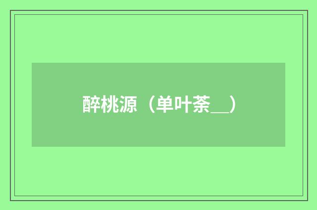 醉桃源（单叶荼＿）