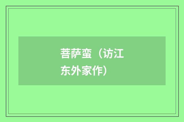 菩萨蛮（访江东外家作）