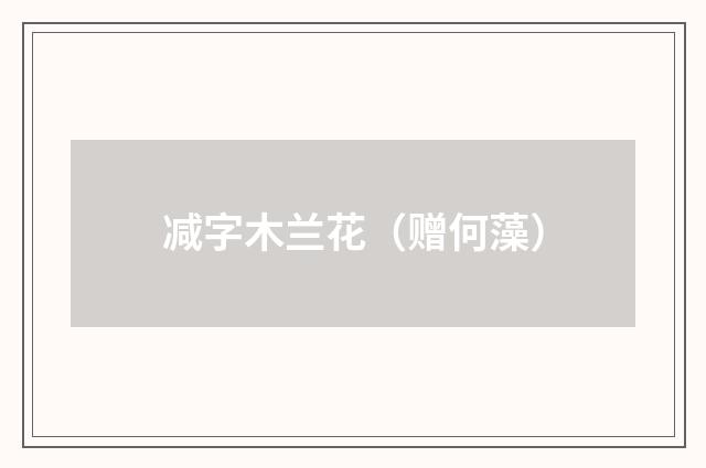 减字木兰花（赠何藻）