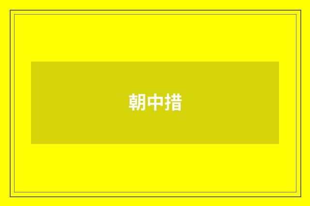 朝中措