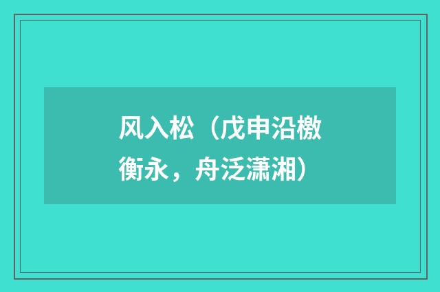 风入松（戊申沿檄衡永，舟泛潇湘）