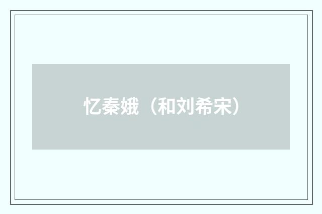 忆秦娥（和刘希宋）