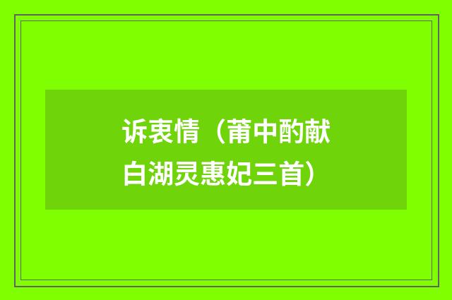 诉衷情（莆中酌献白湖灵惠妃三首）