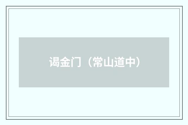 谒金门（常山道中）