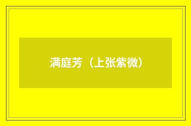 满庭芳（上张紫微）