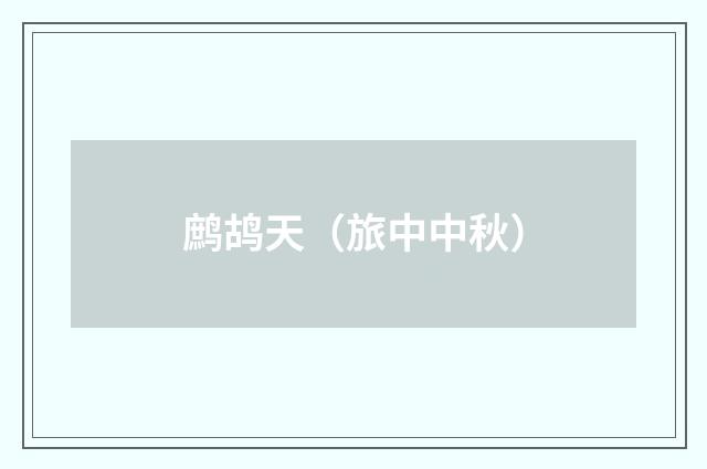 鹧鸪天（旅中中秋）