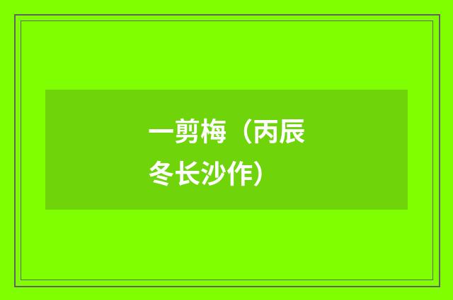 一剪梅(丙辰冬长沙作)