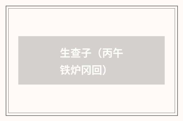 生查子（丙午铁炉冈回）