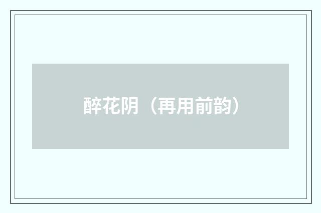 醉花阴(再用前韵)