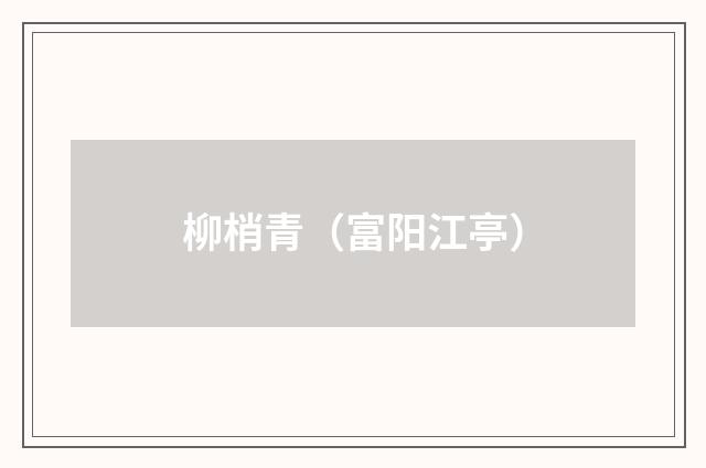 柳梢青（富阳江亭）