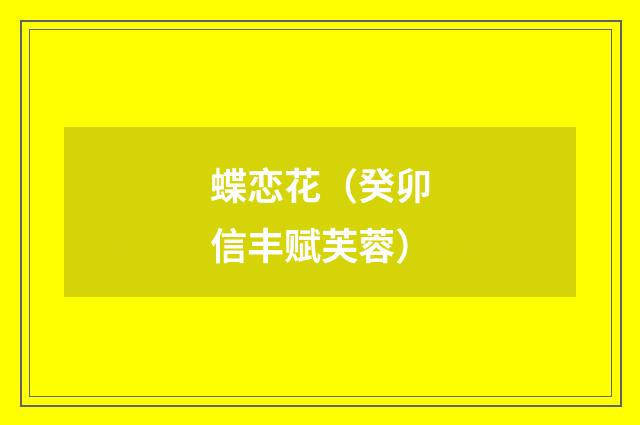 蝶恋花(癸卯信丰赋芙蓉)